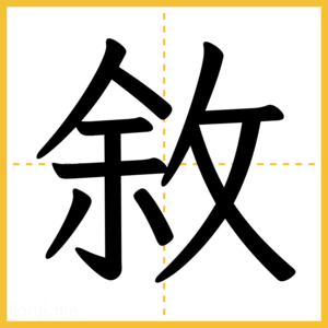 漢字「敘」
