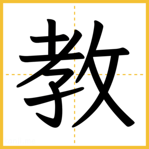 漢字「教」