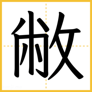 漢字「敝」