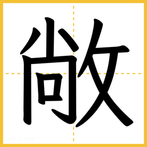 漢字「敞」