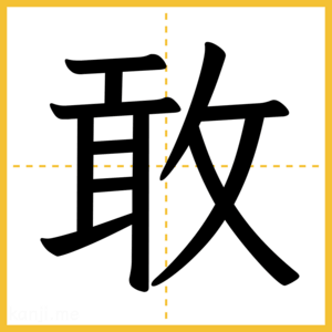 漢字「敢」