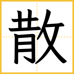 漢字「散」