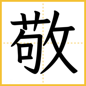 漢字「敬」
