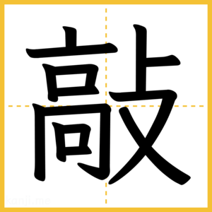 漢字「敲」