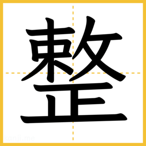 漢字「整」