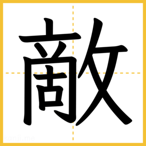 漢字「敵」