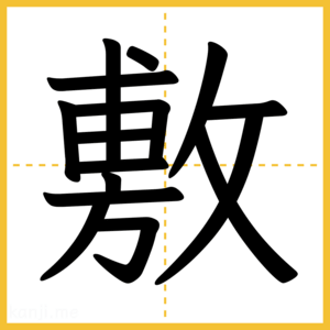 漢字「敷」
