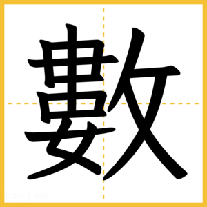 漢字「數」