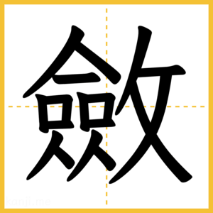 漢字「斂」