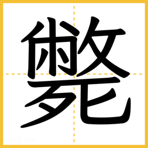 漢字「斃」