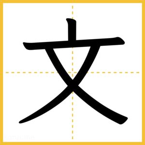 漢字「文」
