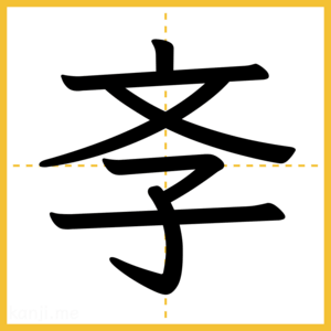漢字「斈」