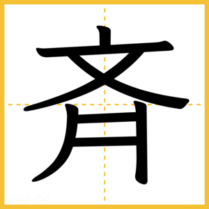 漢字「斉」