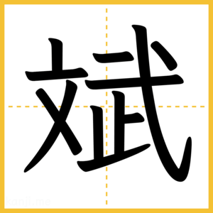 漢字「斌」
