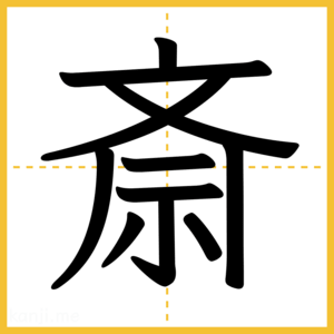 漢字「斎」