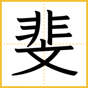漢字「斐」
