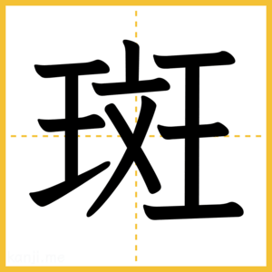 漢字「斑」