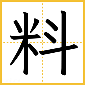 漢字「料」