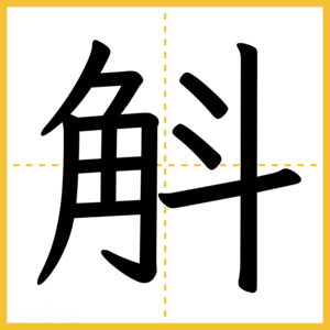 漢字「斛」