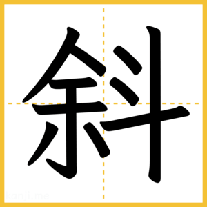 漢字「斜」