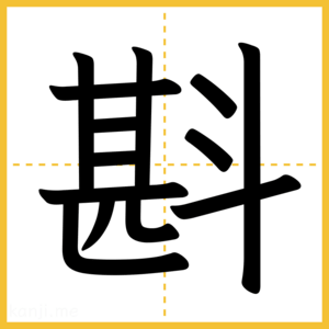 漢字「斟」