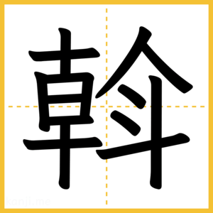 漢字「斡」