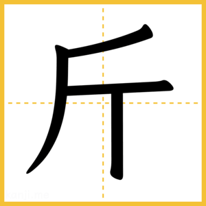漢字「斤」