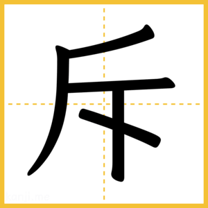 漢字「斥」