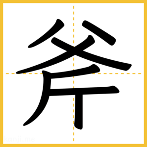 漢字「斧」
