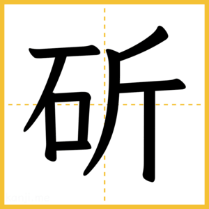 漢字「斫」