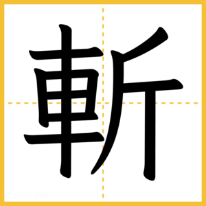 漢字「斬」