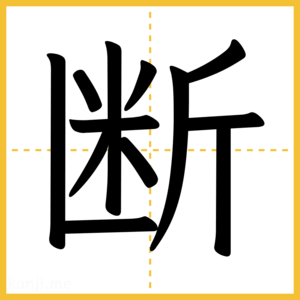 漢字「断」
