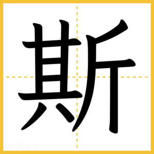 漢字「斯」