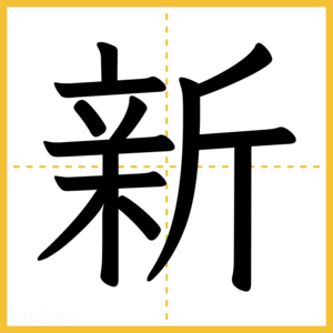 漢字「新」