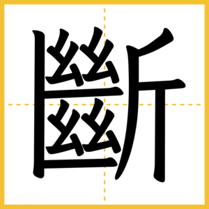 漢字「斷」