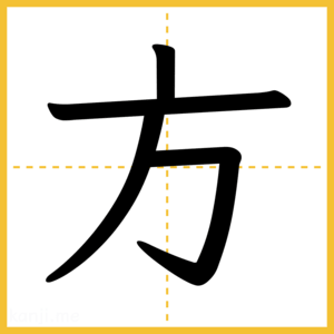 漢字「方」