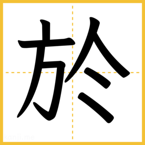 漢字「於」