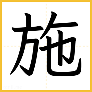 漢字「施」