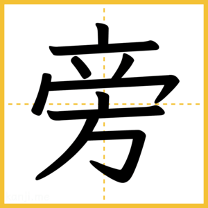 漢字「旁」