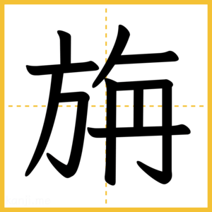 漢字「旃」