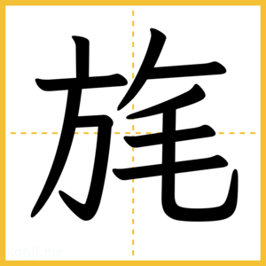 漢字「旄」