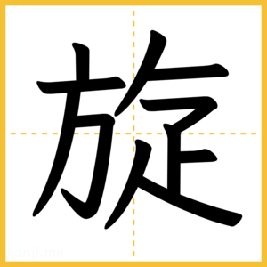 漢字「旋」