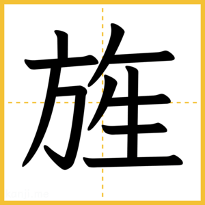 漢字「旌」