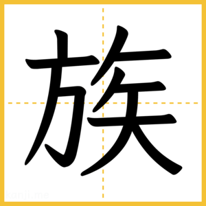 漢字「族」