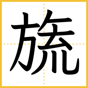 漢字「旒」