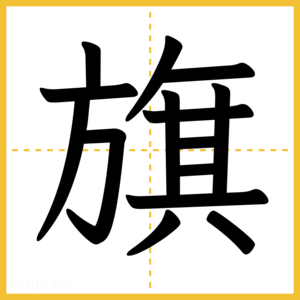 漢字「旗」