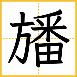 漢字「旙」