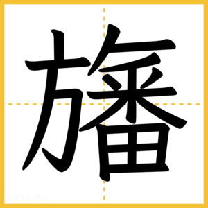 漢字「旛」