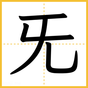 漢字「旡」