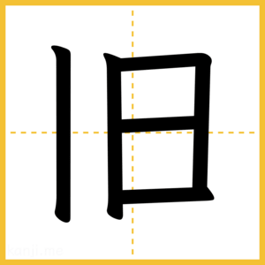 漢字「旧」